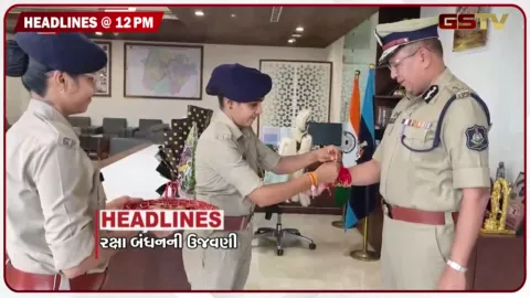 VIDEO: HEADLINE 12.00 PM / રક્ષાબંધનની ઉજવણી, શામળાજીમાં રક્ષાબંધનની ઉજવણી, સાપુતારા સહિત 63 સ્થળો પર પ્રતિબંધ, પૂરમાં 472 લોકોના મોત