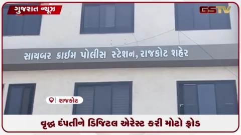 VIDEO: મુંબઈ ક્રાઈમ બ્રાન્ચના નામે રાજકોટના દંપતી સાથે રૂ. 55.50 લાખની સાયબર ઠગાઈ