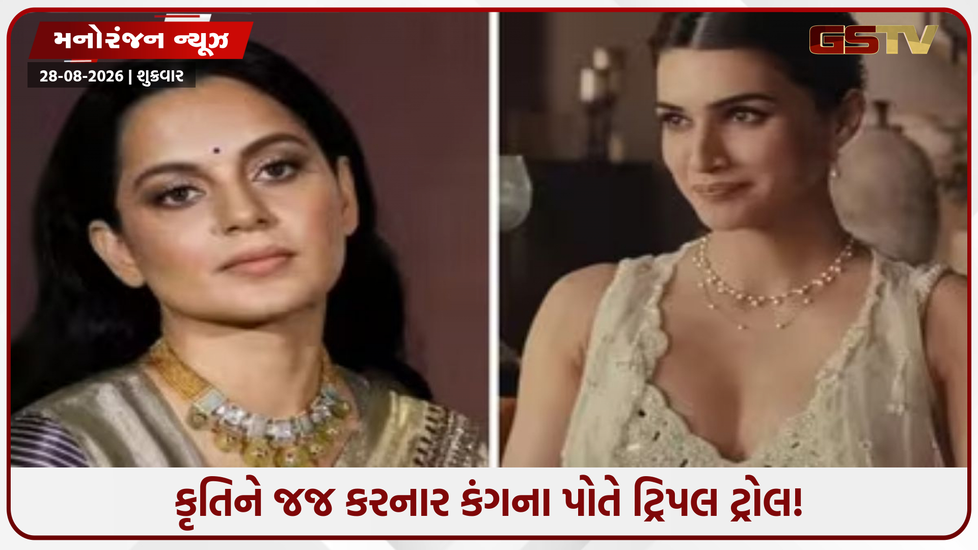 કૃતિ સેનનને ટ્રોલ કરનાર કંગના રણૌત પોતે જ ફસાઈ! જૂનો બોલ્ડ લુક વાયરલ થતાં લોકોએ કરી ટ્રોલ