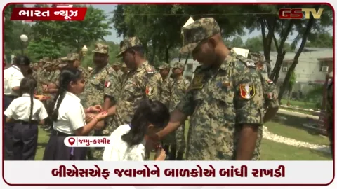VIDEO: બીએસએફ જવાનોને બાળકોએ બાંધી રાખડી