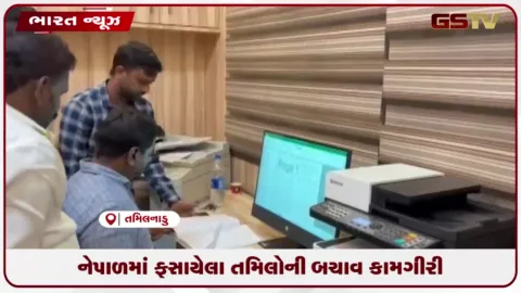 VIDEO: નેપાળમાં ફસાયેલા તમિલોની બચાવ કામગીરી