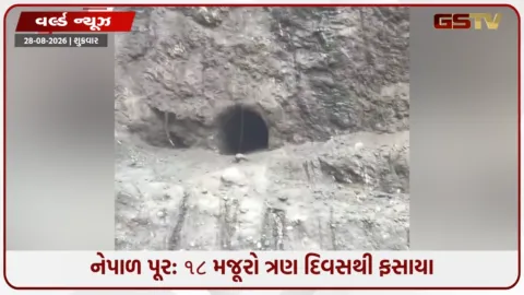 VIDEO: 3 દિવસથી મદદની રાહ જોઈ રહ્યા 18 મજૂરો, એકની હાલત ગંભીર; નેપાળમાં રેસ્ક્યૂ ઓપરેશન બન્યું મુશ્કેલ