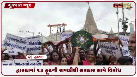 VIDEO: દ્વારકામાં 13 ફૂટની રાખડીથી સરકાર સામે વિરોધ