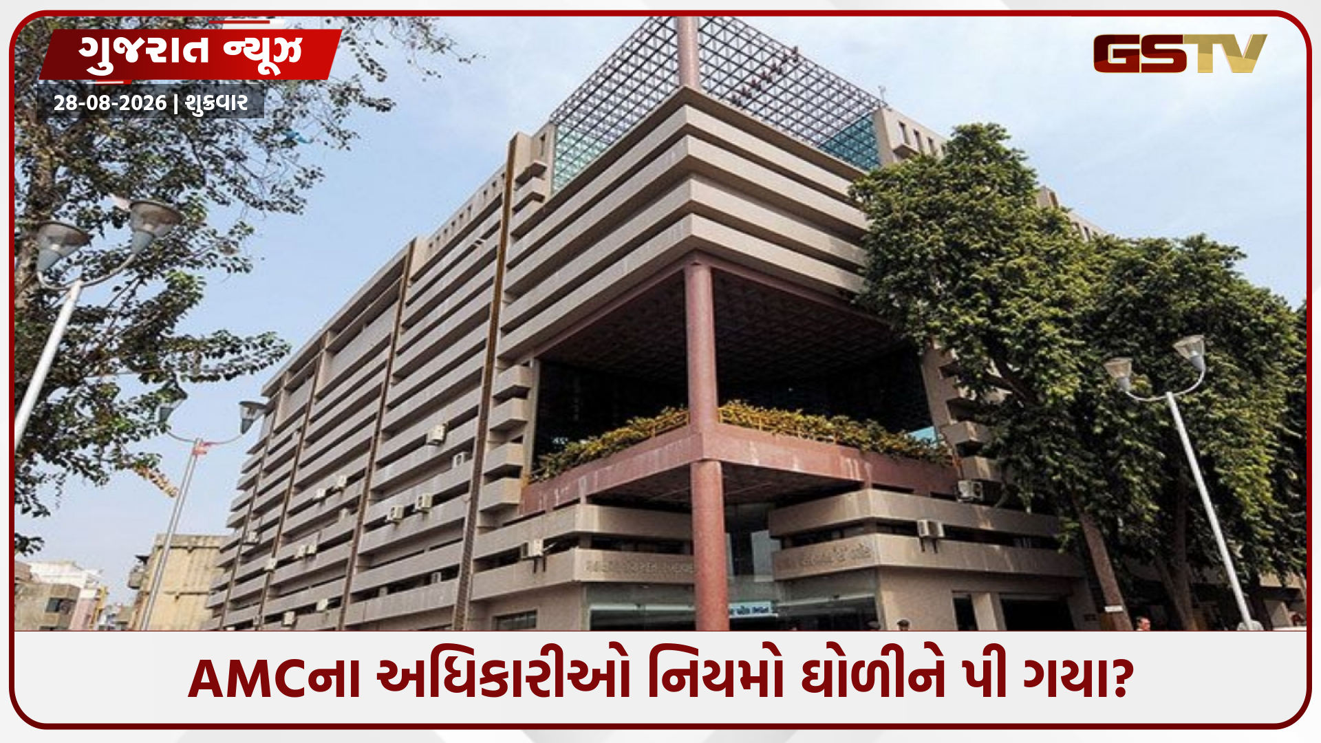 AMCમાં સાઇટ ક્લિયર વગર વર્ક ઓર્ડરથી વિવાદ, શાસક પક્ષે અધિકારીઓ પાસે માંગ્યો ખુલાસો