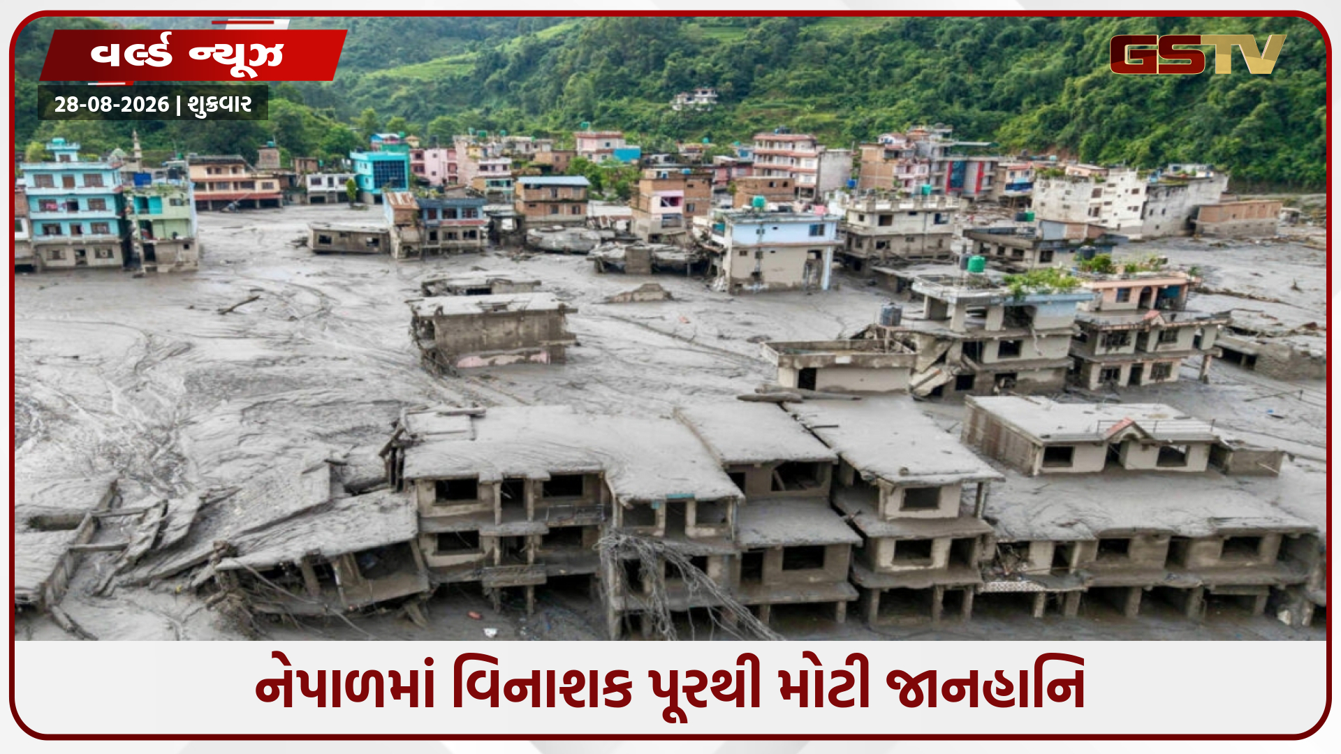 નેપાળમાં અત્યાર સુધીમાં 600થી વધુ મોત, 1900 લોકો લાપતા, ફરી વિનાશક પૂરનું જોખમ