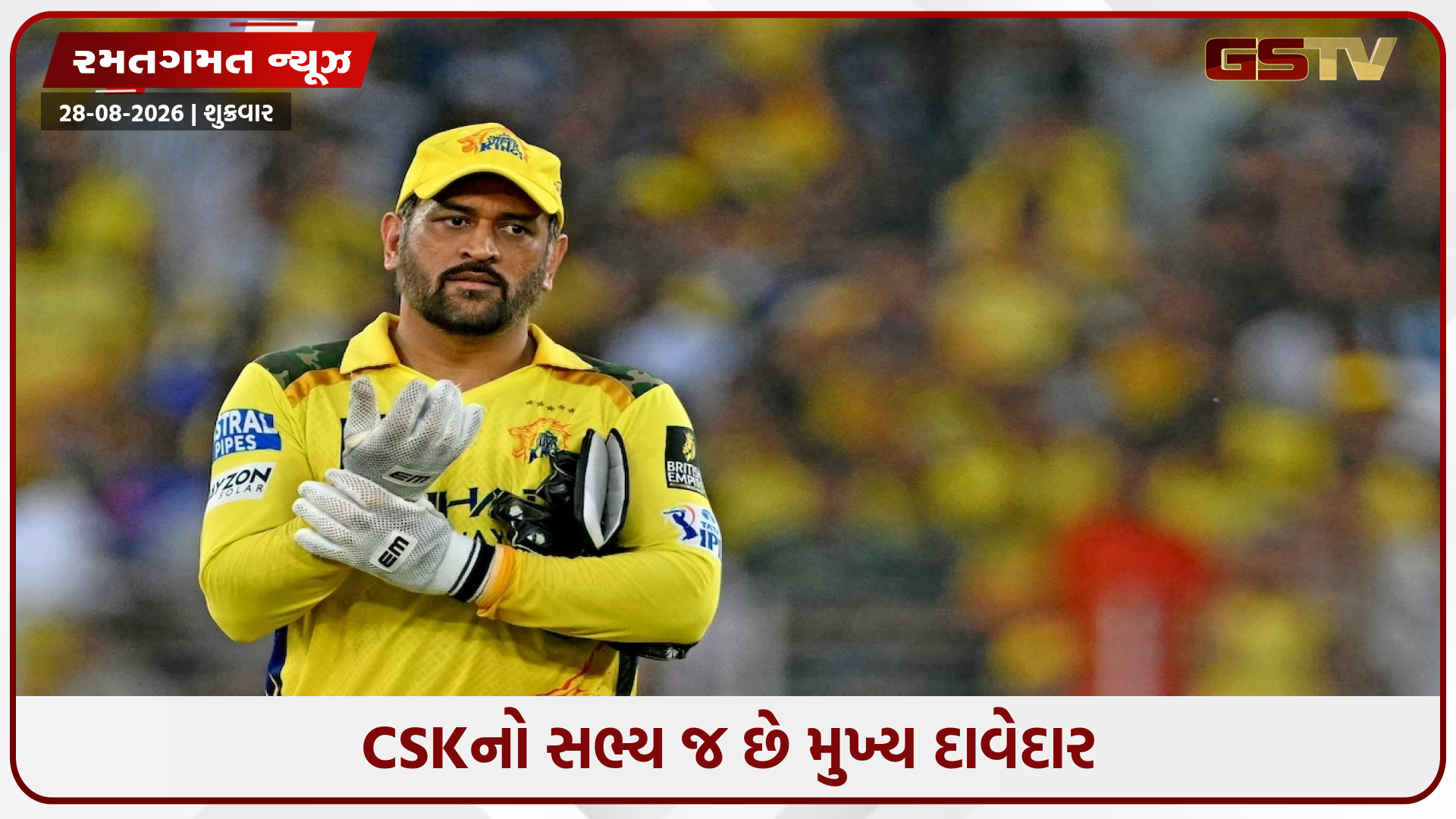 એમએસ ધોની CSKનો નવા હેડ કોચની પસંદગી કરશે! 20 સપ્ટેમ્બર સુધીમાં થઈ શકે છે જાહેરાત
