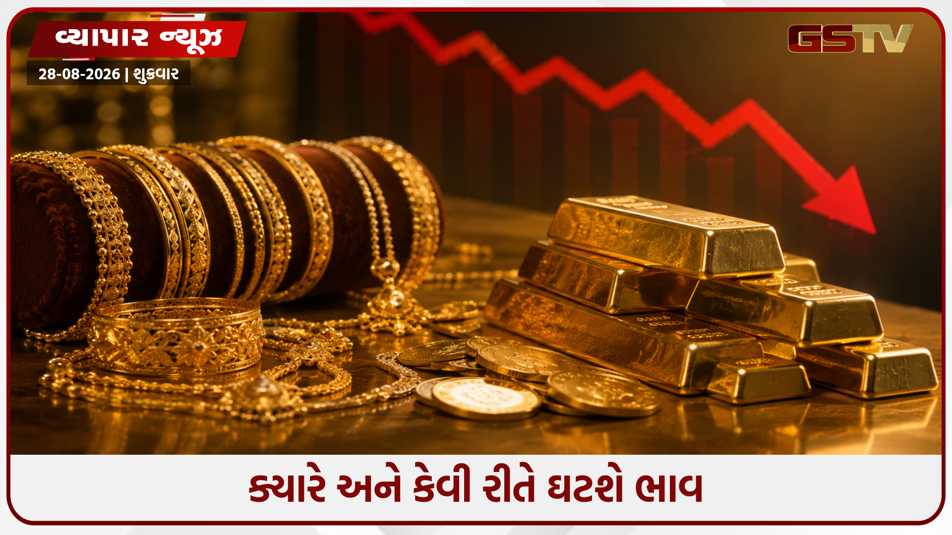 સોનું ખરીદનારા માટે મોટા સમાચાર! 10 ગ્રામે ₹14,000 ભાવ ઘટશે? જાણો સરકારનો માસ્ટરપ્લાન