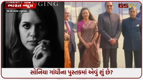 VIDEO: સોનિયા ગાંધીના પુસ્તકમાં એવું શું છે? પેંગ્વિને ભારતમાં છાપવાનો કર્યો ઇનકાર, આ ભાગ હટાવવાની કરી હતી માંગ