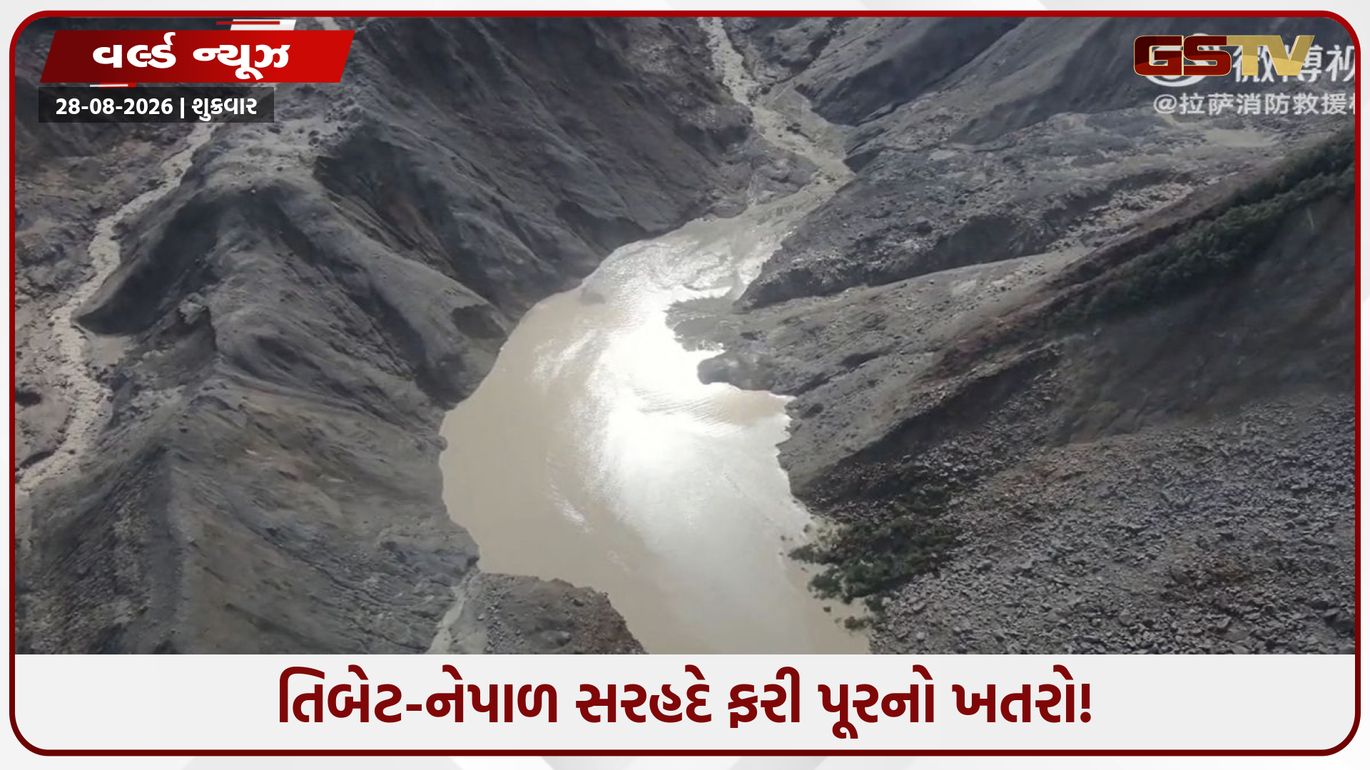 તિબેટ-નેપાળ સરહદે ફરી પૂરનો ખતરો! બેરિયર લેક ઓવરફ્લો થતા ચીને રેસ્ક્યૂ રોક્યું, બચાવકર્મીઓને 1 કિમી પાછળ ખસેડ્યા