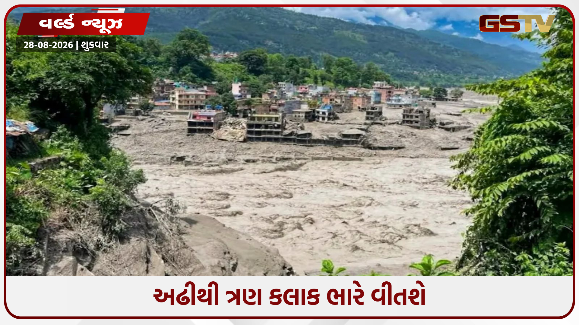 તિબેટમાં ડેમ તૂટતાં નેપાળમાં ફરી હાઇએલર્ટ જાહેર, 3 કલાકમાં વધુ મોટી આફતના એંધાણ!