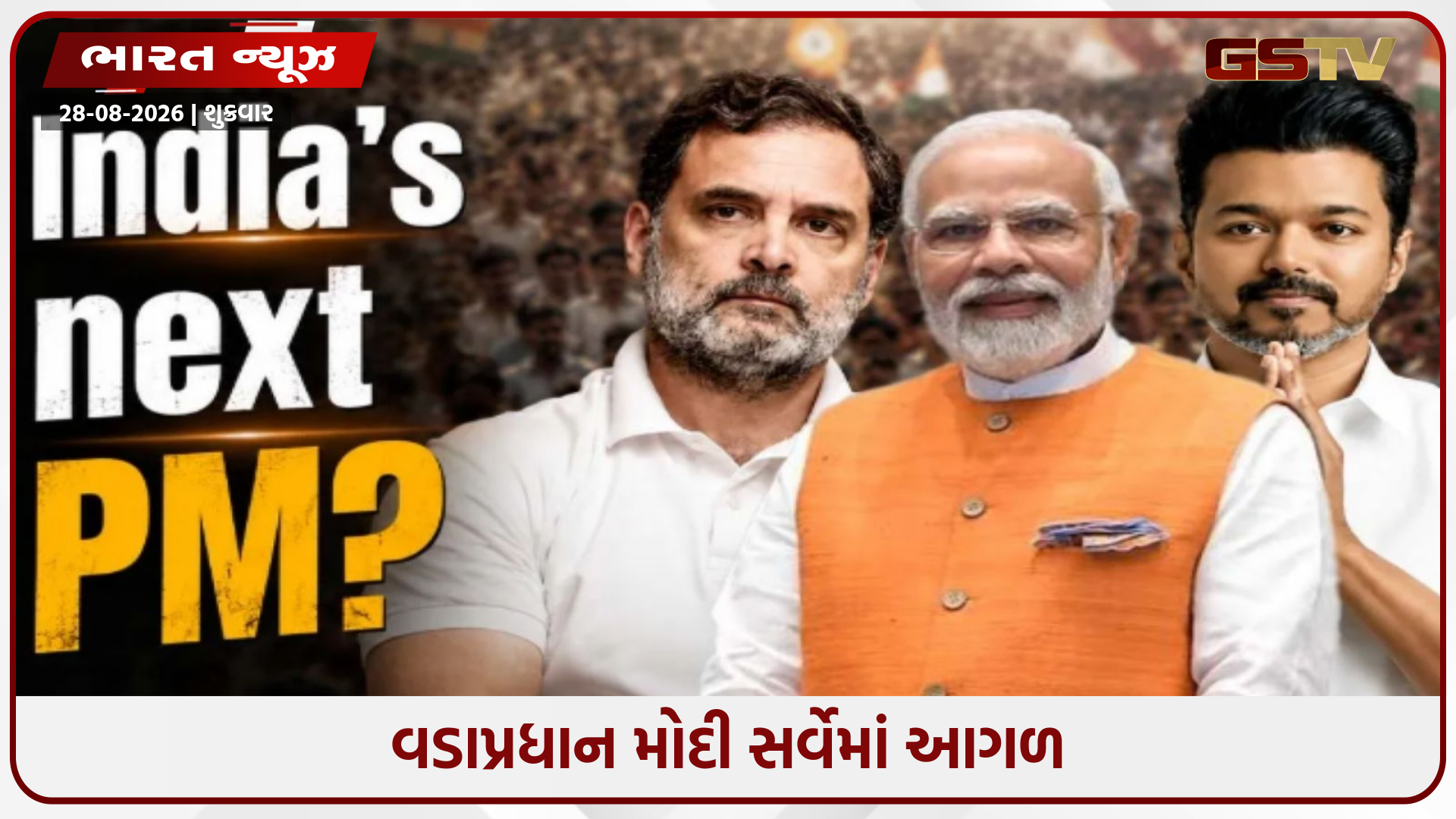 રાજકારણમાં માત્ર બે વર્ષ અને PM પદની રેસમાં વિજય, એક સર્વેએ રાહુલ ગાંધીની ચિંતા વધારી દીધી!