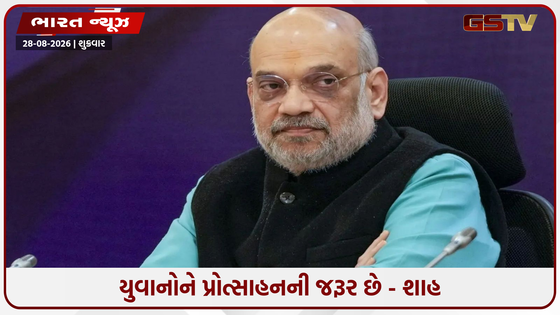 "આંદોલનોનો સામનો કરવો એ મારું ભાગ્ય છે" - અમિત શાહે સ્મિત સાથે આ કેમ કહ્યું?
