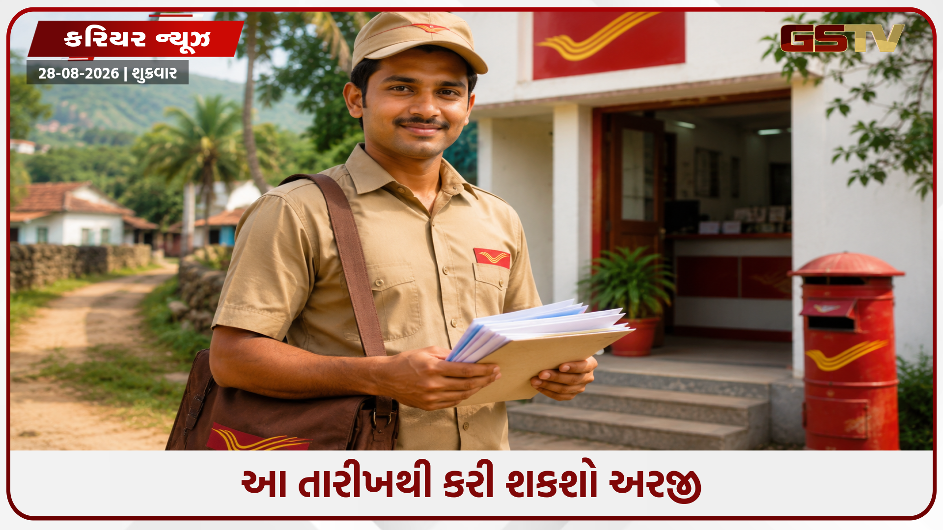 ભારતીય ટપાલ વિભાગે GDSની 24 હજારથી વધુ જગ્યાઓ માટે બહાર પાડી ભરતી, 10 પાસ ઉમેદવારો માટે સુવર્ણ તક