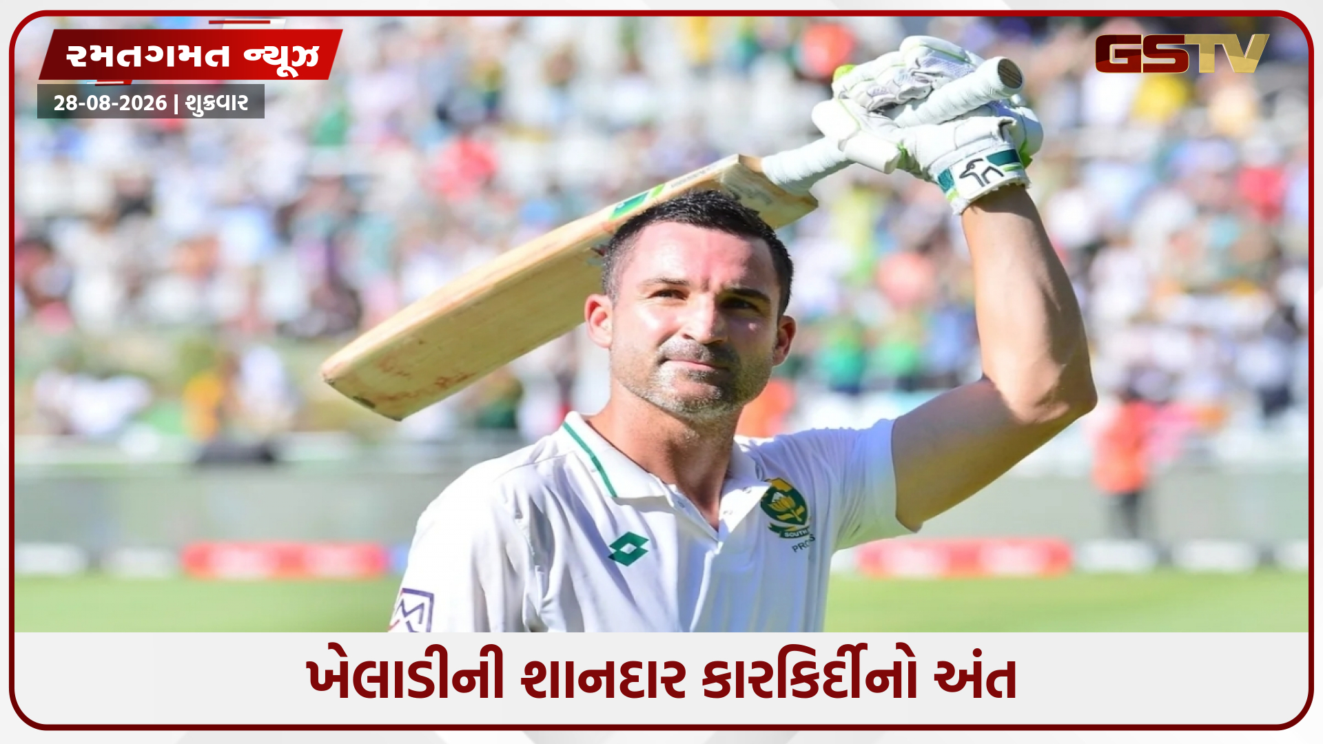 સાઉથ આફ્રિકાના દિગ્ગજ ખેલાડીએ જાહેર કરી નિવૃત્તિ, કહ્યું- 'પરિવાર સાથે વધુ સમય વિતાવવા...'