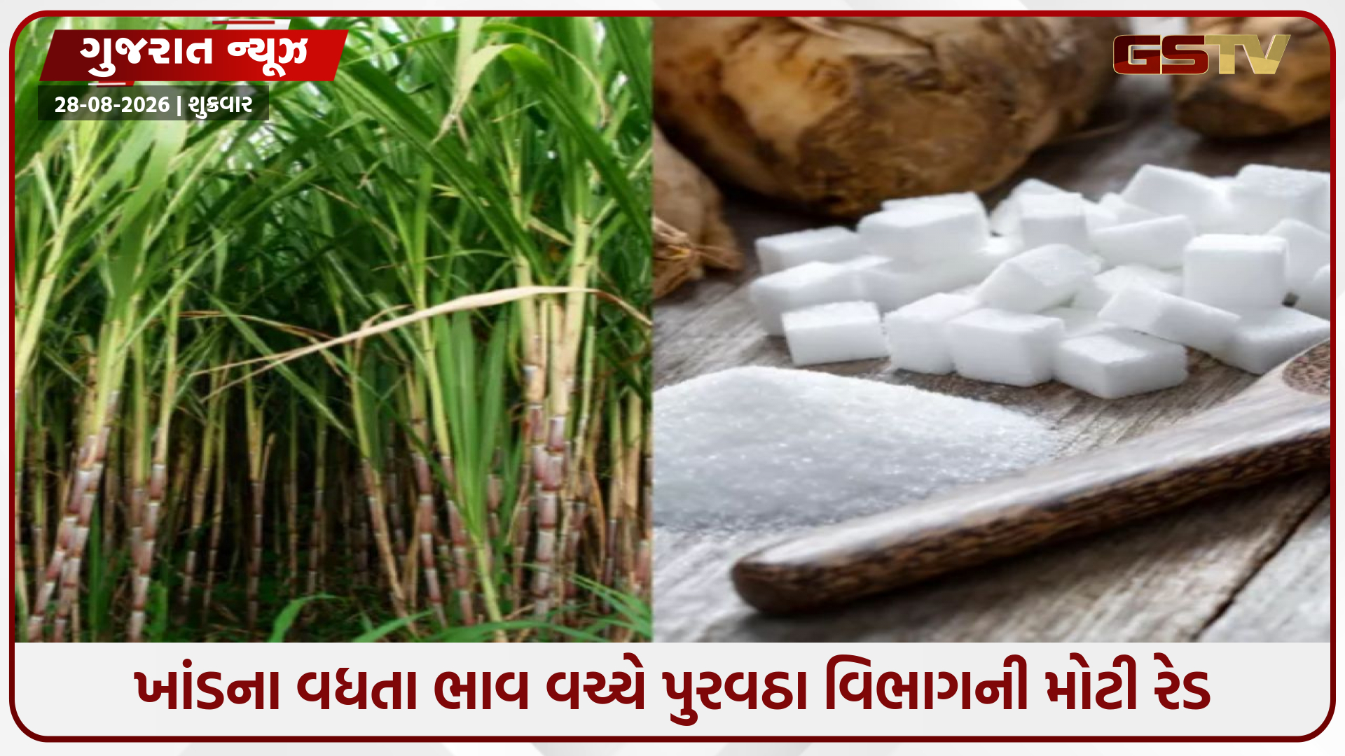 ખાંડના ભાવ ઘટશે કે વધશે? ગુજરાત સરકારનું મોટું એક્શન, વેપારીઓમાં ફફડાટ!