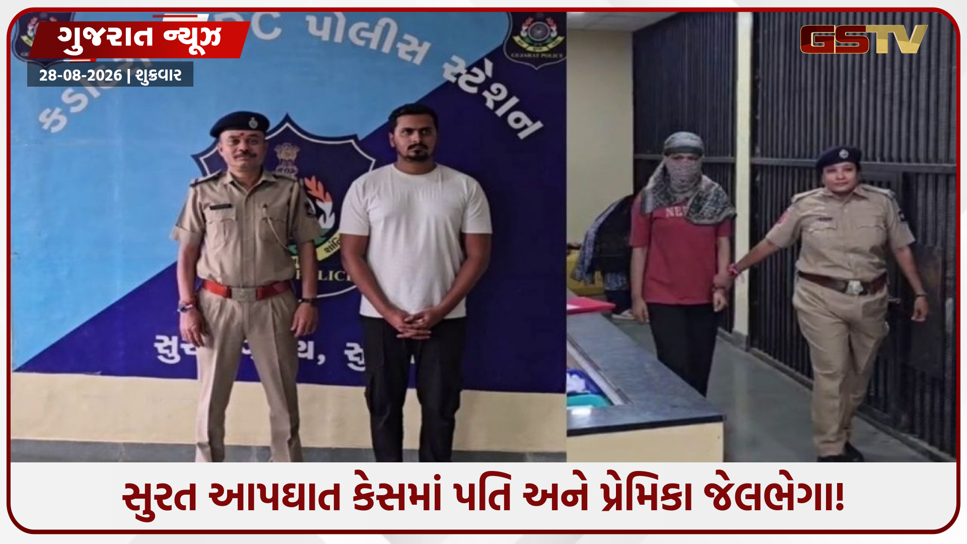 સુરત ભાજપ નેતાની પુત્રવધૂ આપઘાત કેસ, સ્યૂસાઈડ નોટના આધારે પતિ અને તેની ગર્લફ્રેન્ડની ધરપકડ