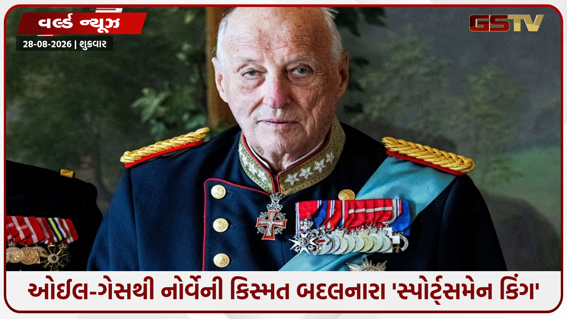 રાજકુમારીને છોડી સામાન્ય વેપારીની પુત્રી સાથે કર્યા હતા લગ્ન! નોર્વેના લોકપ્રિય કિંગ હેરાલ્ડનું 89 વર્ષે નિધન