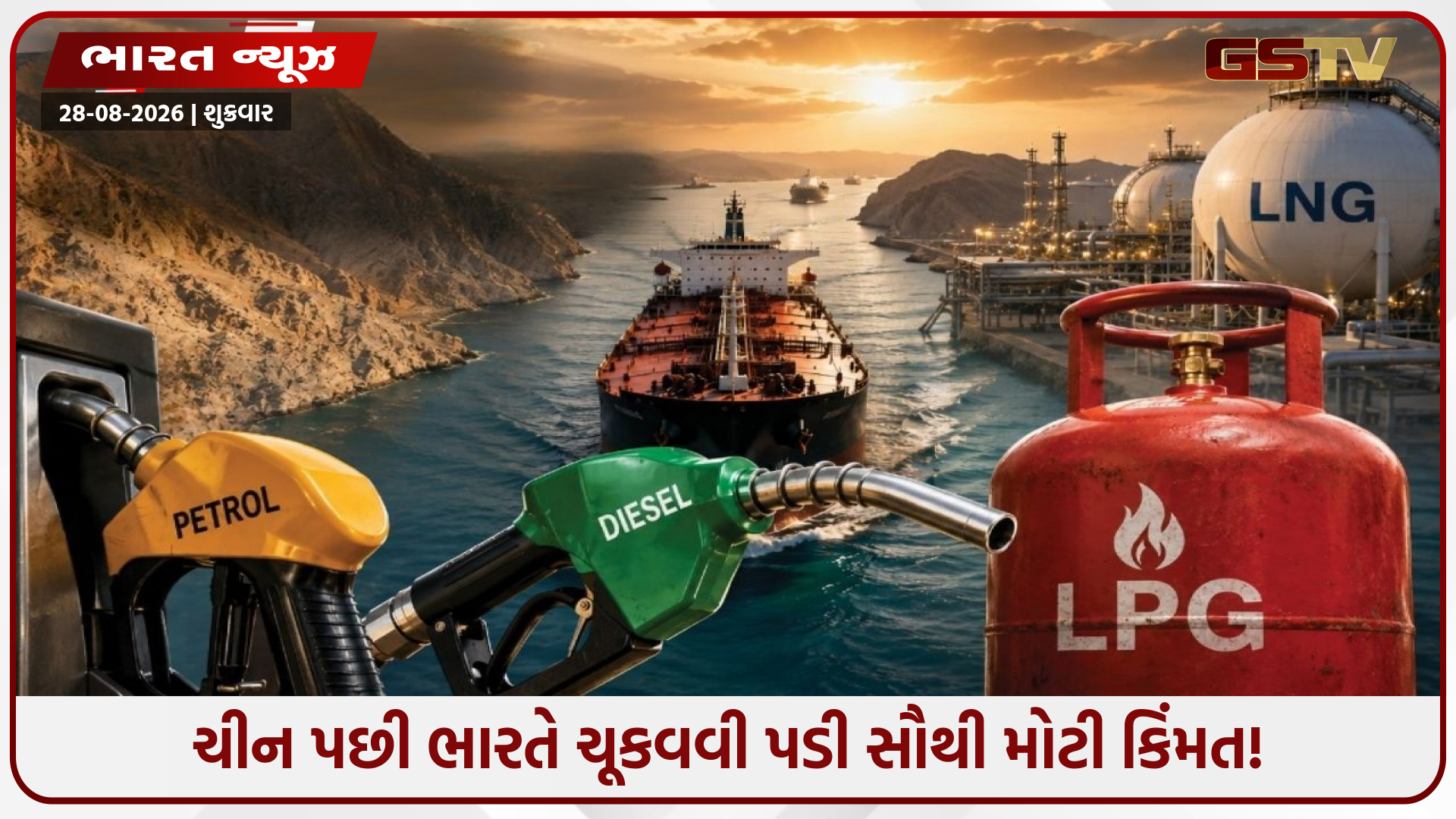 હોર્મુઝ સંકટથી ભારત પર ₹1.8 લાખ કરોડનો તોતિંગ બોજ! શું પેટ્રોલ-ડીઝલ અને ગેસના ભાવમાં આવશે મોટો ઉછાળો?