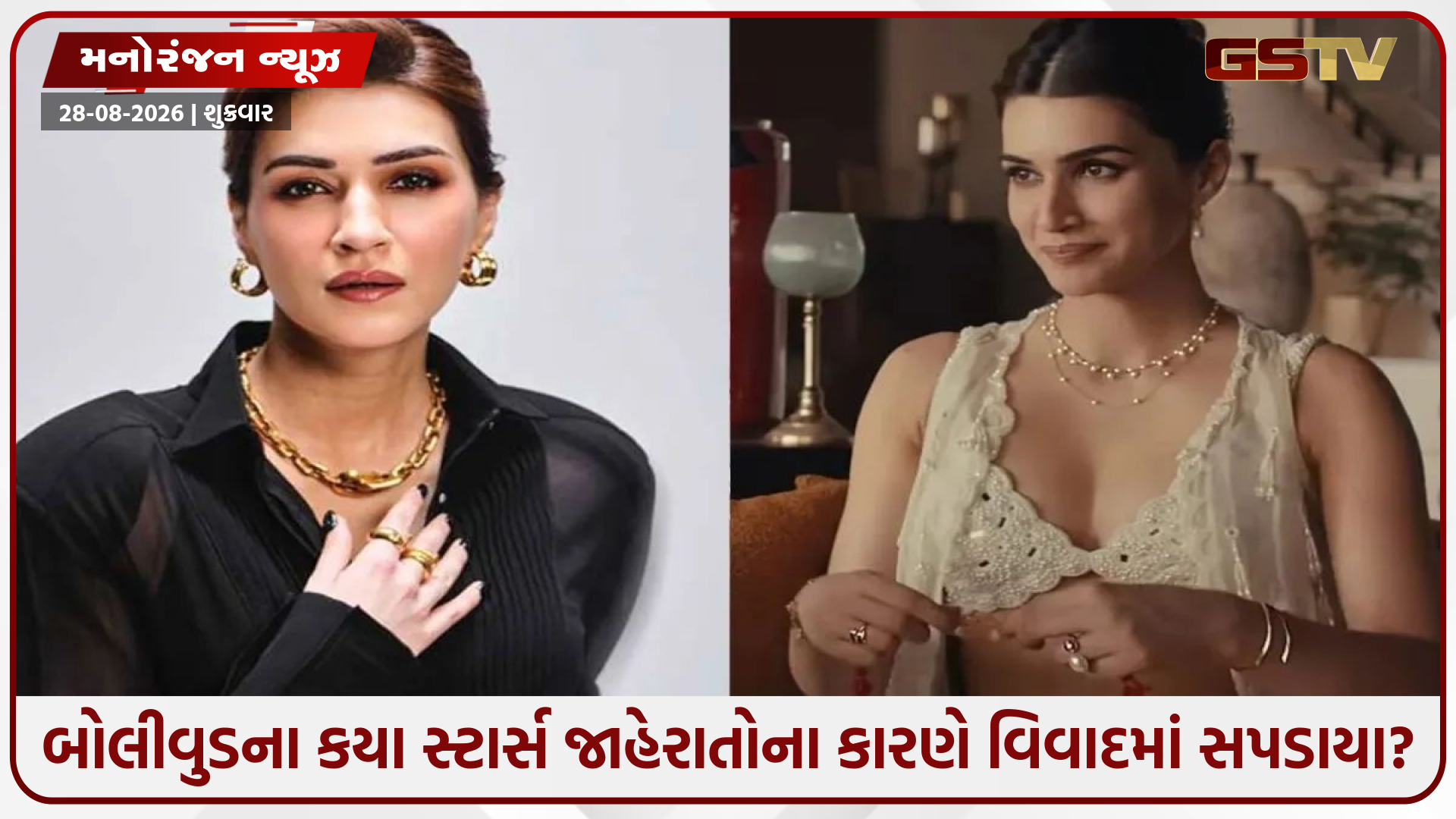 જાહેરાતોથી ટ્રોલ થવું નવું નથી: કૃતિ સેનન પહેલાં વિવાદોમાં ઘેરાઈ ચૂક્યા છે બોલીવુડના આ દગ્ગજ કલાકારો!
