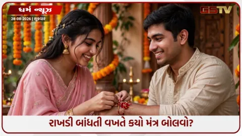 VIDEO: Raksha Bandhan 2026: ભાઈને રાખડી બાંધતી વખતે મંત્ર યાદ ન રહે તો શું કરવું?