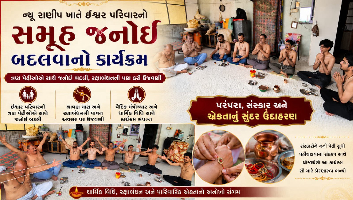 ન્યૂ રાણીપમાં ઈશ્વર પરિવારનો અનોખો સમૂહ જનોઈ બદલવાનો કાર્યક્રમ, ત્રણ પેઢીઓએ સાથે નિભાવી પરંપરા