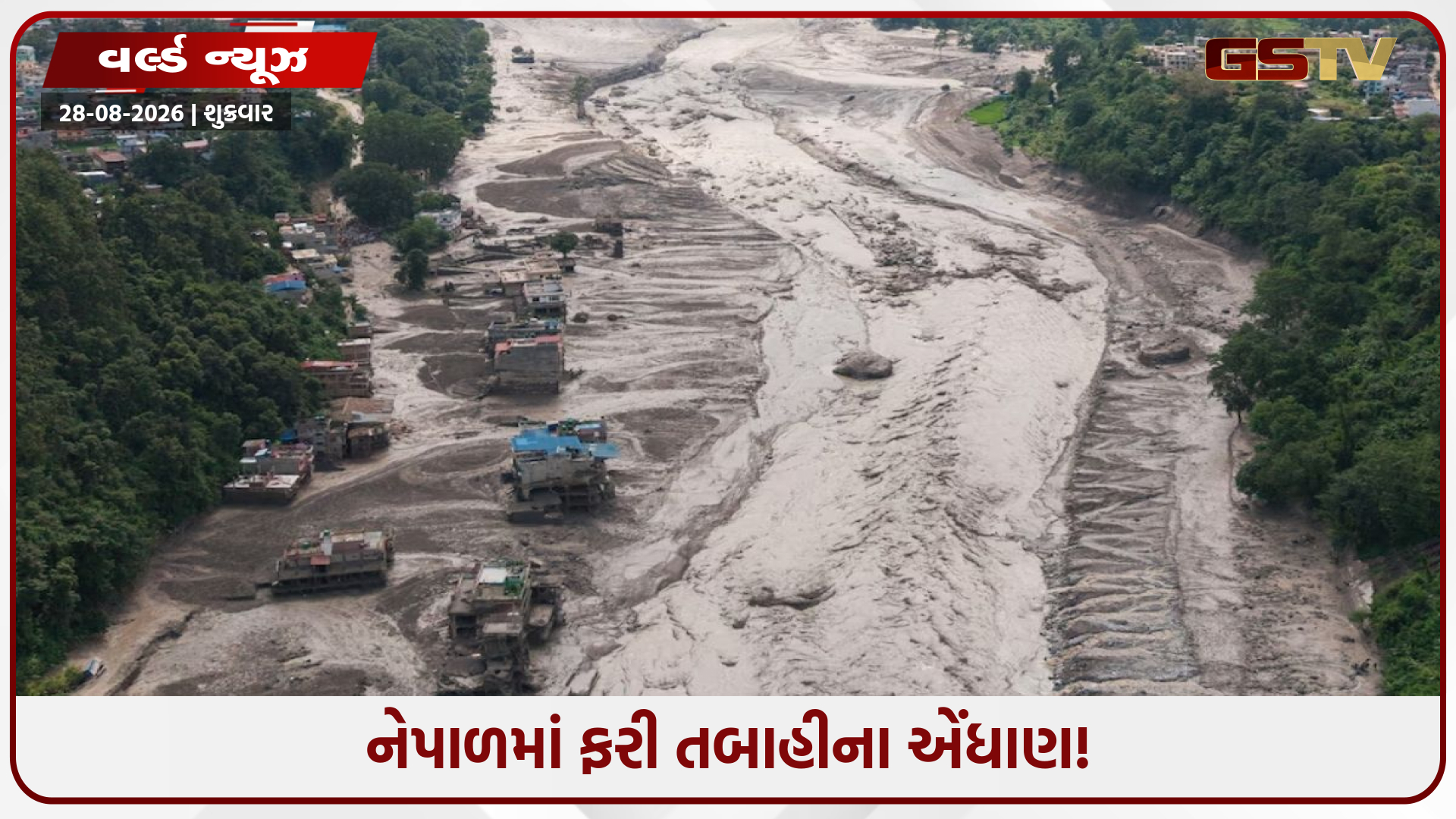 નેપાળમાં ફરી તબાહીના એંધાણ! ચીનની ચેતવણી બાદ વણસી સ્થિતિ, મૃત્યુઆંક ૪૦૦ને પાર