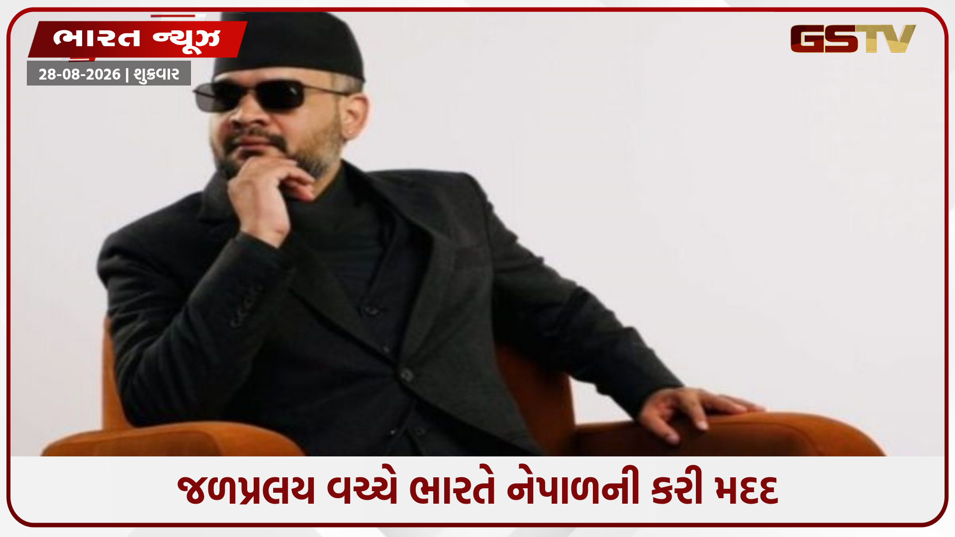 પહેલા વિદેશ પ્રવાસે ભારત આવશે નેપાળના PM બાલેન શાહ, જળપ્રલય વચ્ચે ભારત બન્યું ‘સંકટમોચક’