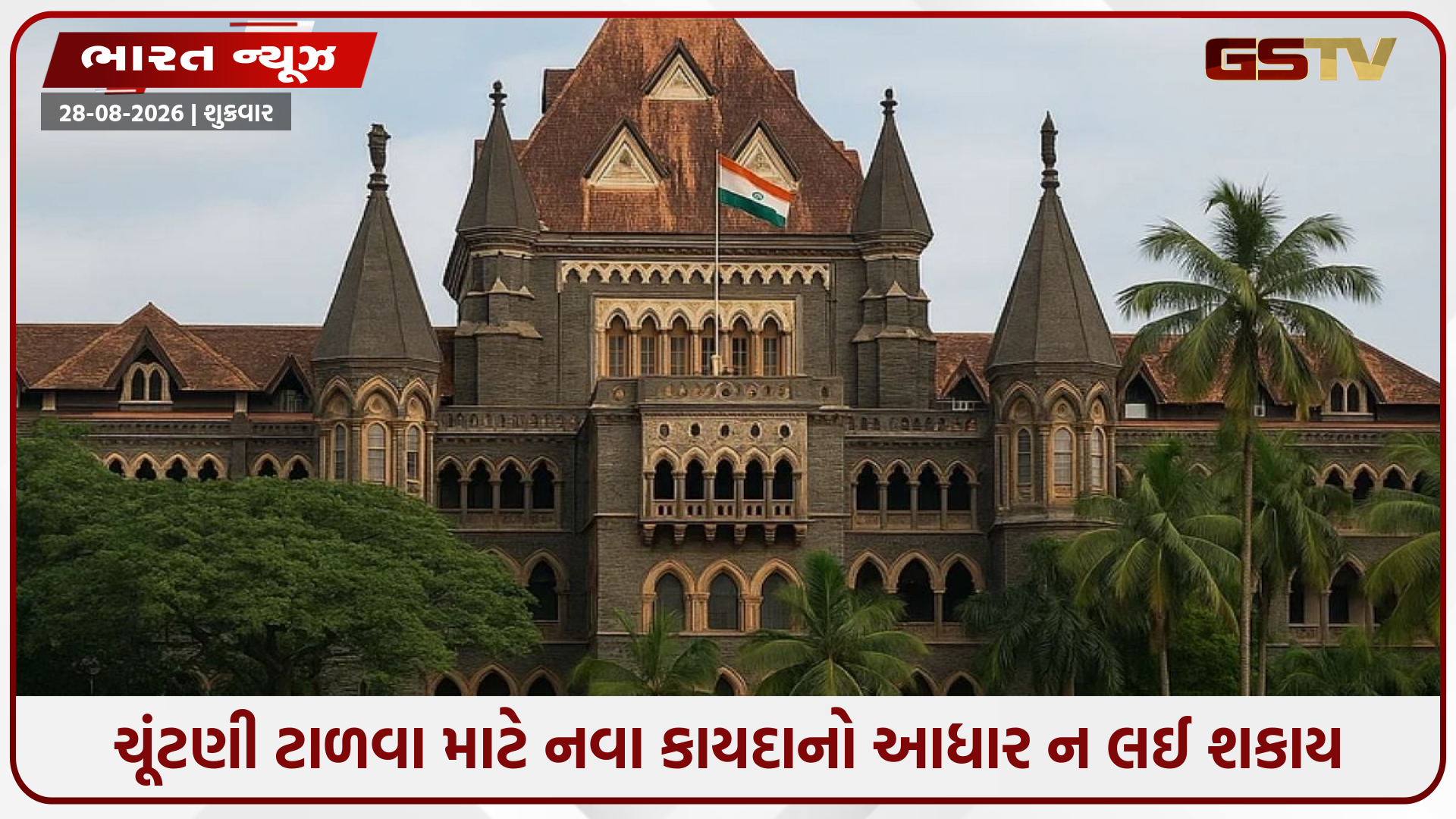 ચૂંટણી ક્યારે યોજવી તે સરકાર પોતાની મરજીથી નક્કી ન કરી શકે, બોમ્બે હાઈકોર્ટ