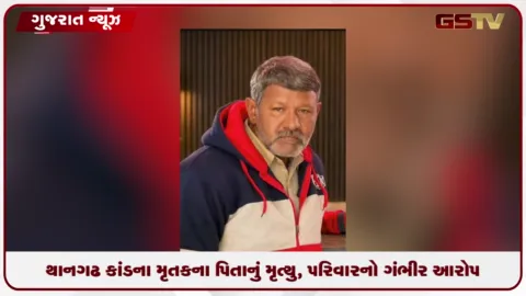 VIDEO: સુરેન્દ્રનગરના થાનગઢ દલિત હત્યાકાંડમાં ૧૪ વર્ષે પણ ન્યાય ન મળતા મૃતકના પિતાનો આપઘાત