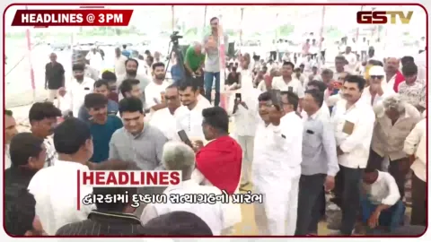 VIDEO: HEADLINE_3.00_PM / દ્વારકામાં દુષ્કાળ સત્યાગ્રહનો પ્રારંભ, ટ્રેનમાં દારુની હેરાફેરી