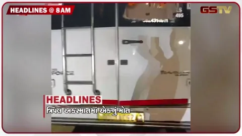 VIDEO: HEADLINE 8: 00 AM /ત્રિપલ અકસ્માતમાં એકનું મોત, 6 દિવસ વરસાદની આગાહી, સૌરાષ્ટ્ર-ઉત્તરગુજરાતમાં દુષ્કાળ જાહેર કરો: ઈસુદાન ગઢવી