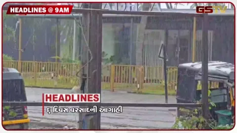 VIDEO: HEADLINE 9: 00 AM / દિલ્હીમાં સીએનજી ભાવ વધારો, નેપાળ પૂરમાં 600થી વધુ લોકોના મોત, નેપાળમાં 2500 લોકો ગુમ