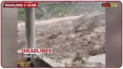 VIDEO: HEADLINE_10.00_AM/નેપાળ પુરમાં 600થી વધુ મોત, 24 ગુજરાતીઓ લાપતા, આગામી 6 દિવસ વરસાદની આગાહી