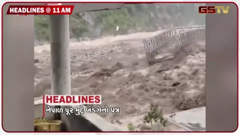 VIDEO: HEADLINE_11.00_AM/ નેપાળમાં 400 ભારતીય સંપર્ક વિહોણા, 2500 લોકો લાપતા, સૌરાષ્ટ્ર કચ્છમાં વરસાદની શક્યતા