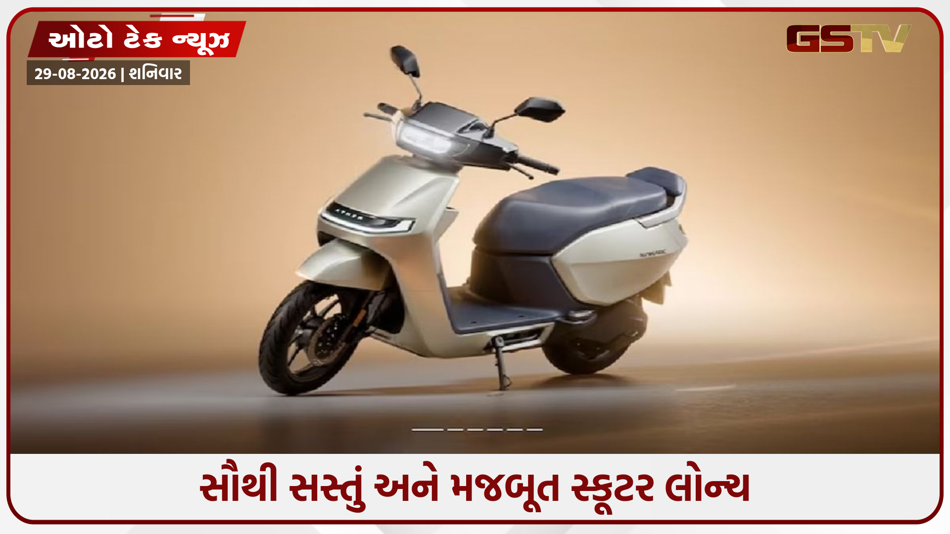 Ola અને TVSનું ટેન્શન વધ્યું! આ કંપનીએ લોન્ચ કર્યું સ્કૂટર, જાણો કિંમત અને ફીચર્સ