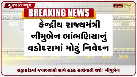 VIDEO: ભાવનગર લઠ્ઠાકાંડ મામલે કેન્દ્રીય રાજ્યમંત્રી નીમુબેન બાંભણિયાનું વડોદરામાં મોટું નિવેદન