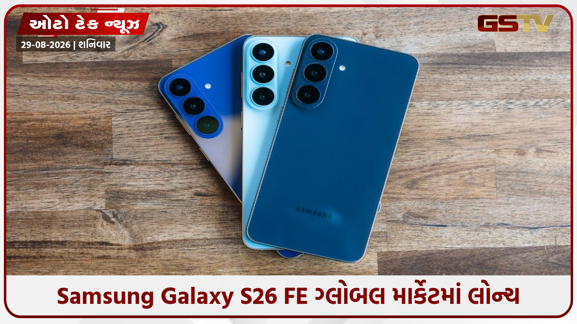 લોન્ચ થયો સેમસંગ ગેલેક્સી S26 સિરીઝનો સૌથી સસ્તો ફોન! જાણો કિંમત અને ફીચર્સ