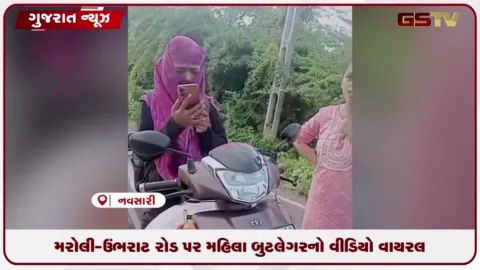 VIDEO: નવસારીમાં દારૂની ખેપ મારતી મહિલા બુટલેગરનો વિડીયો વાયરલ