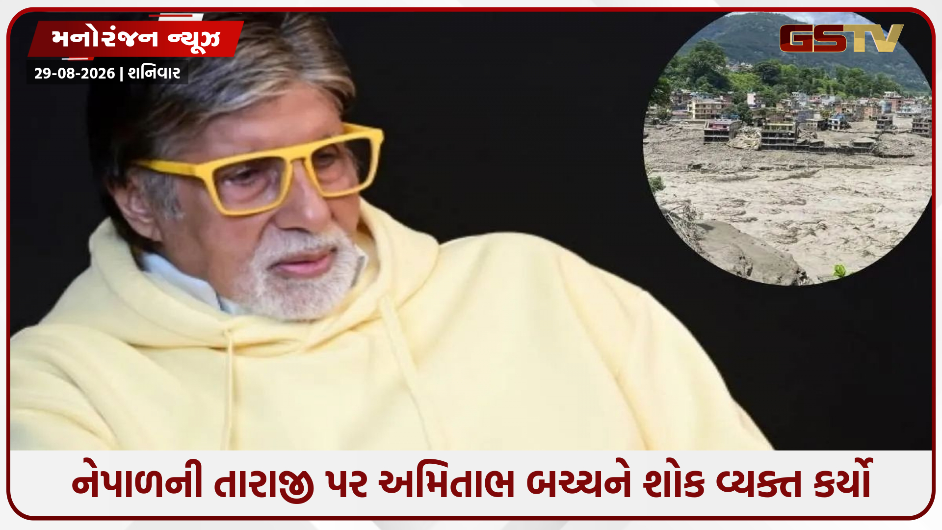 નેપાળ પૂરનો ભયાનક મંજર જોઈ ધ્રૂજી ઊઠ્યા અમિતાભ બચ્ચન, બોલ્યા- 'કુદરતના પ્રકોપ સામે કોઈ જીતી શકતું નથી'