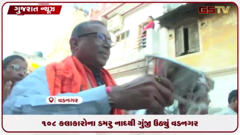 VIDEO: વડનગરમાં શ્રાવણ ઉત્સવ અંતર્ગત ૧૦૮ કલાકારોની ભવ્ય ડમરુ યાત્રા યોજાઈ