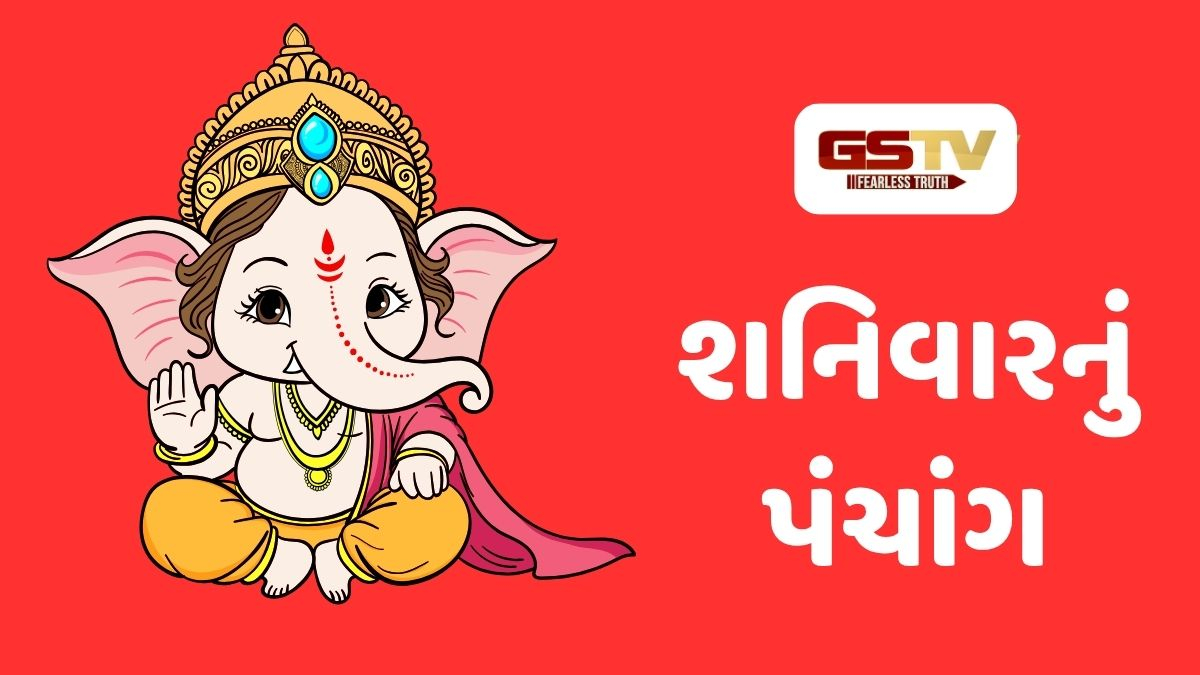 29/8/2026, શનિવારનું પંચાંગ, જાણો દિવસ-રાતના શુભ ચોઘડિયા