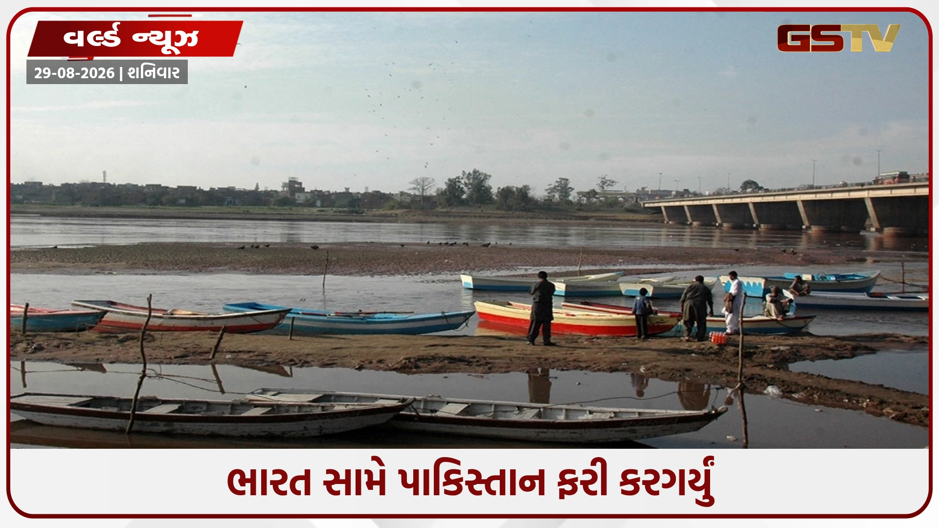 ભારતના કડક વલણથી પાકિસ્તાનમાં જળ સંકટ: 25 કરોડ લોકોના જીવનો હવાલો આપી સિંધુનું પાણી માગ્યું