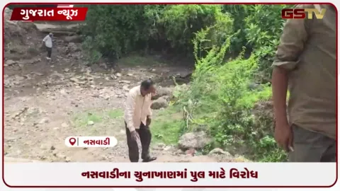 VIDEO: છોટા ઉદેપુર ચુનાખણમાં ખાતમુહૂર્ત પછી પુલનું કામ શરૂ ન થતાં ગ્રામજનોનો વિરોધ અને સૂત્રોચ્ચાર