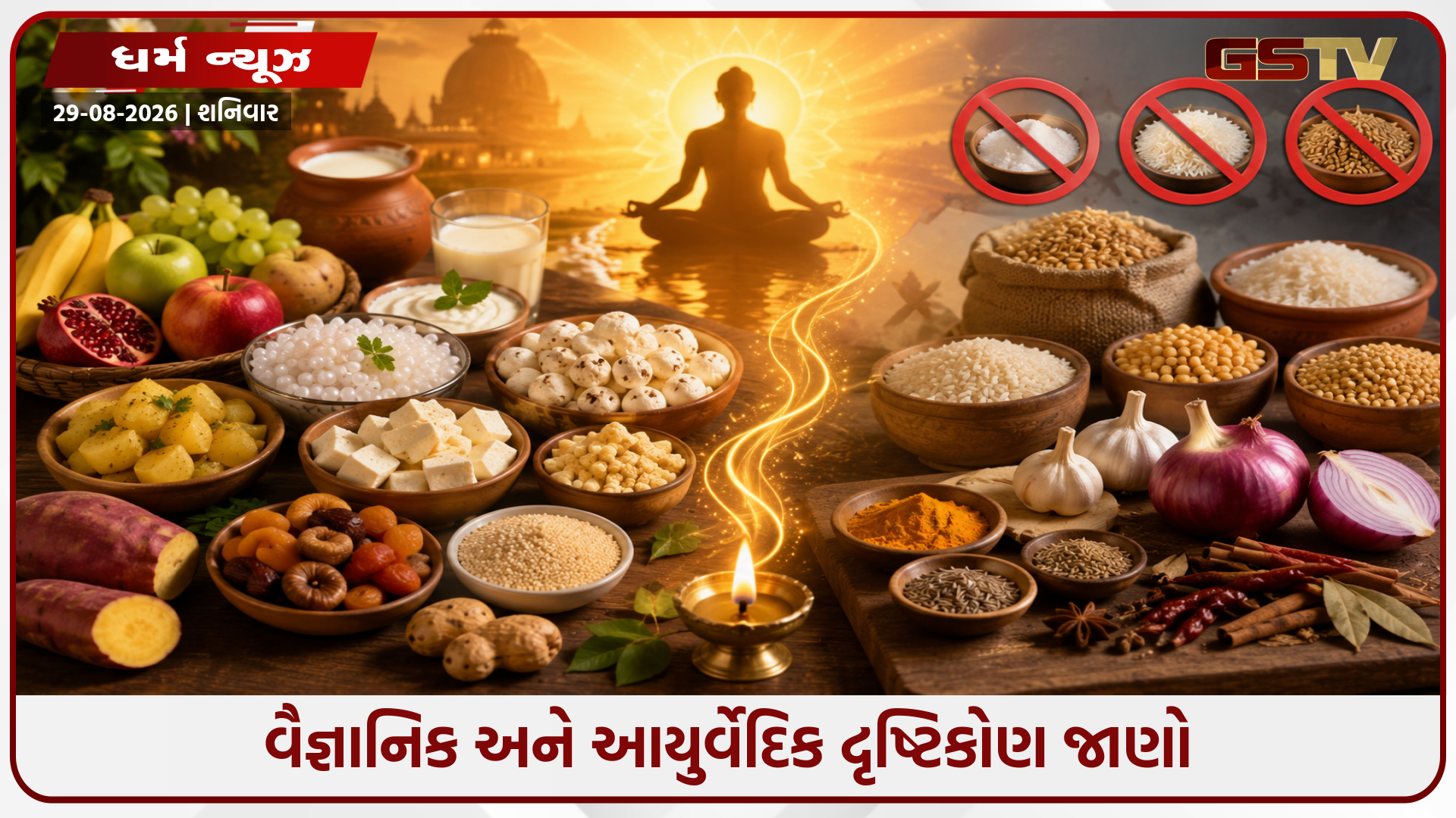 ઉપવાસ દરમિયાન મીઠાઈ ખાઈ શકાય છે, તો પછી અનાજ અને મીઠું કેમ નહીં? જાણો તેની પાછળની આધ્યાત્મિકતા