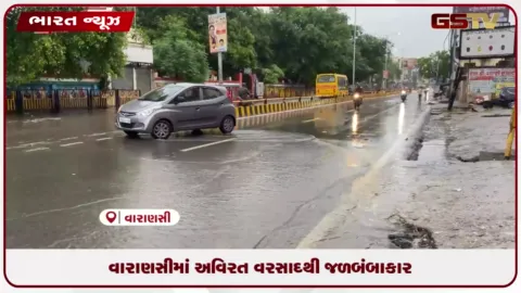 VIDEO: વારાણસીમાં અવિરત વરસાદથી જળબંબાકાર
