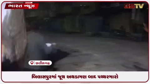 VIDEO: બિલાસપુરમાં જૂથ અથડામણ બાદ પથ્થરમારો