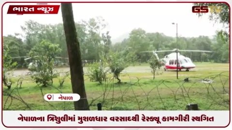 VIDEO: નેપાળના ત્રિશુલીમાં મુશળધાર વરસાદથી રેસ્ક્યૂ કામગીરી સ્થગિત