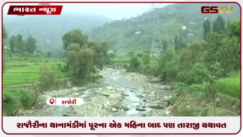 VIDEO: રાજૌરીના થાનામંડીમાં પૂરના એક મહિના બાદ પણ તારાજી યથાવત