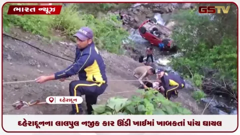 VIDEO: દહેરાદૂનના લાલપુલ નજીક કાર ઊંડી ખાઈમાં ખાબકતાં પાંચ ઘાયલ