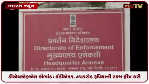 VIDEO: ડીએચએફએલ કૌભાંડ: ઈડીએ 51.75 કરોડ રૂપિયાની રકમ ફ્રીઝ કરી